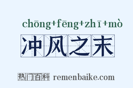 冲风之末是什么意思的图片